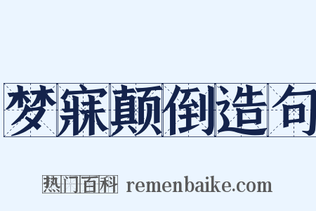 梦寐颠倒造句是什么意思的图片